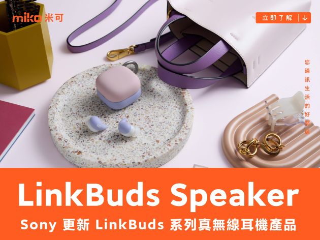 Sony 更新 LinkBuds 系列真無線耳機產品，推出衍生無線喇叭 LinkBuds Speaker